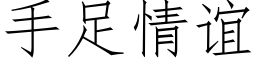 手足情谊 (仿宋矢量字库)