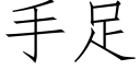 手足 (仿宋矢量字庫)