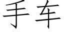 手车 (仿宋矢量字库)