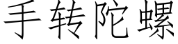 手轉陀螺 (仿宋矢量字庫)