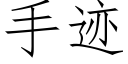 手迹 (仿宋矢量字库)