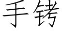 手铐 (仿宋矢量字库)