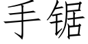 手锯 (仿宋矢量字库)