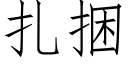 紮捆 (仿宋矢量字庫)