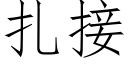 扎接 (仿宋矢量字库)