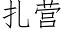 紮營 (仿宋矢量字庫)