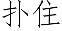 撲住 (仿宋矢量字庫)