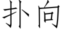 撲向 (仿宋矢量字庫)