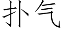 扑气 (仿宋矢量字库)