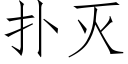 扑灭 (仿宋矢量字库)