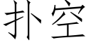 扑空 (仿宋矢量字库)