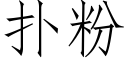 撲粉 (仿宋矢量字庫)