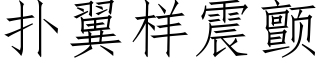 撲翼樣震顫 (仿宋矢量字庫)