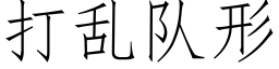 打乱队形 (仿宋矢量字库)