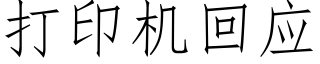 打印機回應 (仿宋矢量字庫)