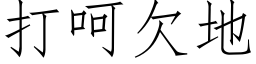 打呵欠地 (仿宋矢量字庫)