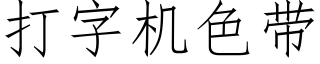 打字机色带 (仿宋矢量字库)