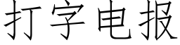 打字电报 (仿宋矢量字库)