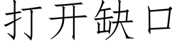 打开缺口 (仿宋矢量字库)