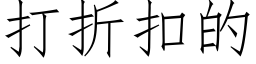 打折扣的 (仿宋矢量字库)