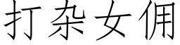 打杂女佣 (仿宋矢量字库)