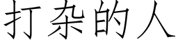 打杂的人 (仿宋矢量字库)