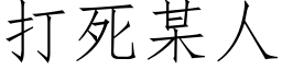 打死某人 (仿宋矢量字库)