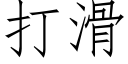 打滑 (仿宋矢量字库)