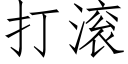 打滚 (仿宋矢量字库)