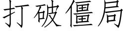 打破僵局 (仿宋矢量字库)