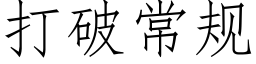 打破常規 (仿宋矢量字庫)