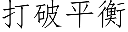 打破平衡 (仿宋矢量字庫)