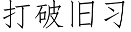 打破旧习 (仿宋矢量字库)