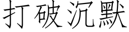 打破沉默 (仿宋矢量字庫)