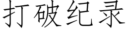 打破纪录 (仿宋矢量字库)