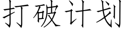 打破計劃 (仿宋矢量字庫)