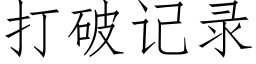 打破记录 (仿宋矢量字库)