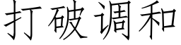 打破调和 (仿宋矢量字库)