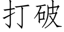 打破 (仿宋矢量字庫)