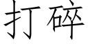 打碎 (仿宋矢量字库)