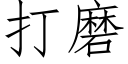 打磨 (仿宋矢量字库)