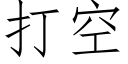 打空 (仿宋矢量字庫)