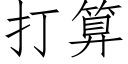 打算 (仿宋矢量字库)