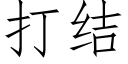 打結 (仿宋矢量字庫)