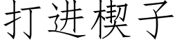 打进楔子 (仿宋矢量字库)