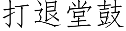 打退堂鼓 (仿宋矢量字库)