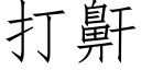 打鼾 (仿宋矢量字库)