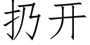 扔開 (仿宋矢量字庫)