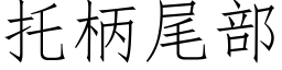 托柄尾部 (仿宋矢量字庫)