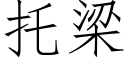 托梁 (仿宋矢量字库)